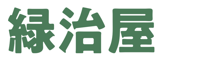 緑治屋